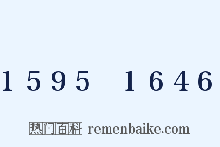 1595～1646是什么意思的图片